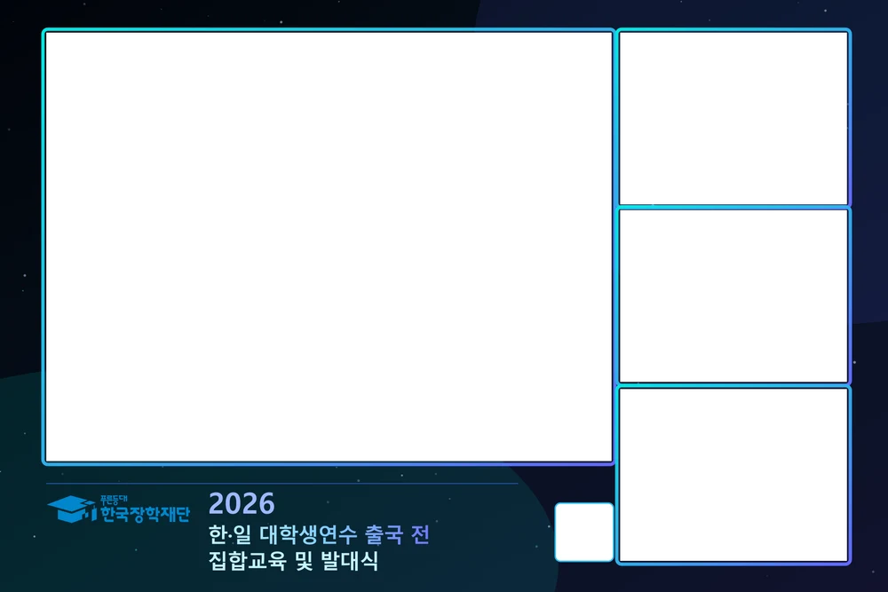 한국장학재단 한일대학생연수 · 프레임 1 크게 보기