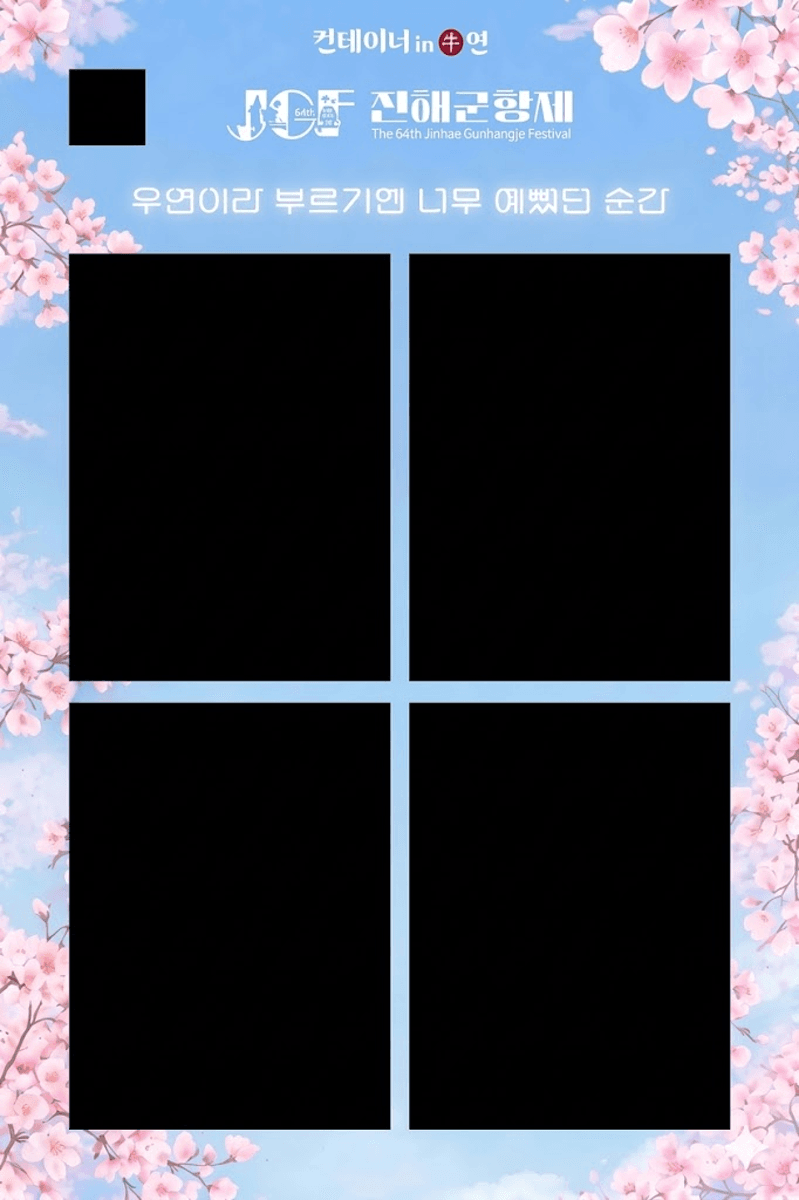 진해 군항제 · 프레임 4 크게 보기