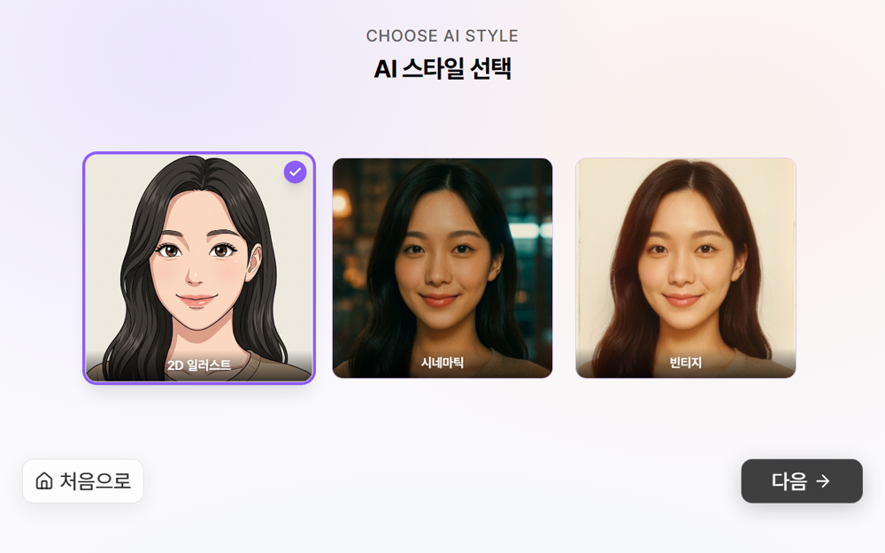 AI 스타일 선택