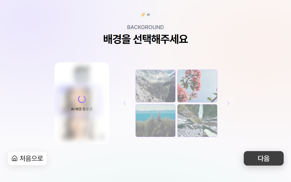 AI 배경 선택