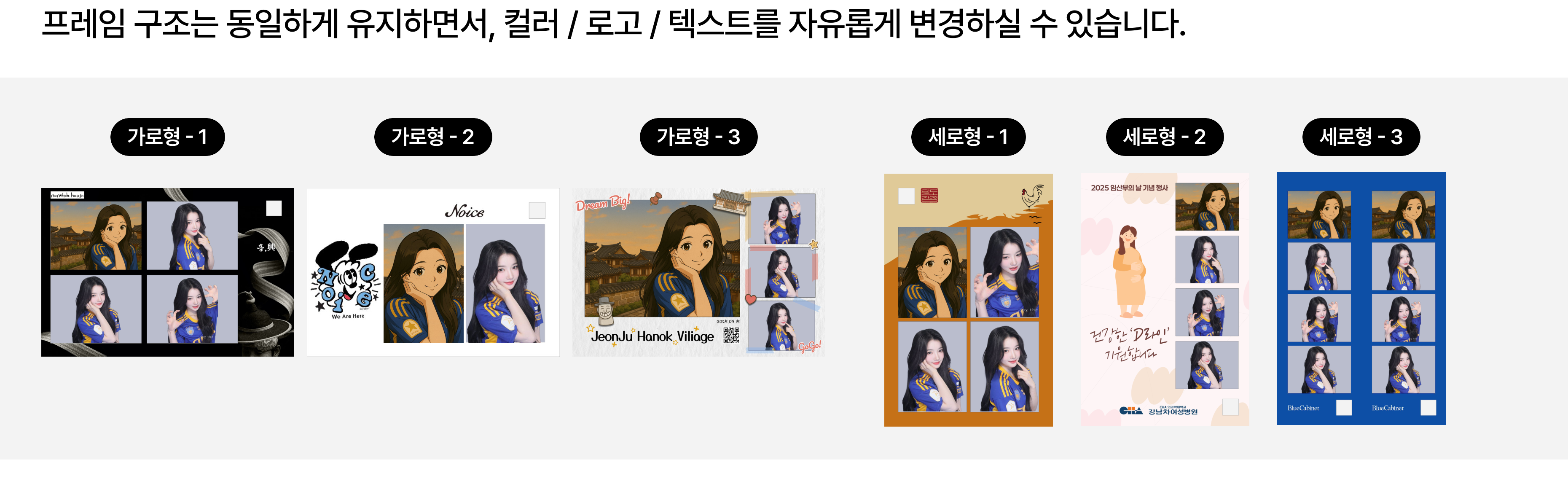 프레임 커스터마이징 예시 - 가로형 3종, 세로형 3종