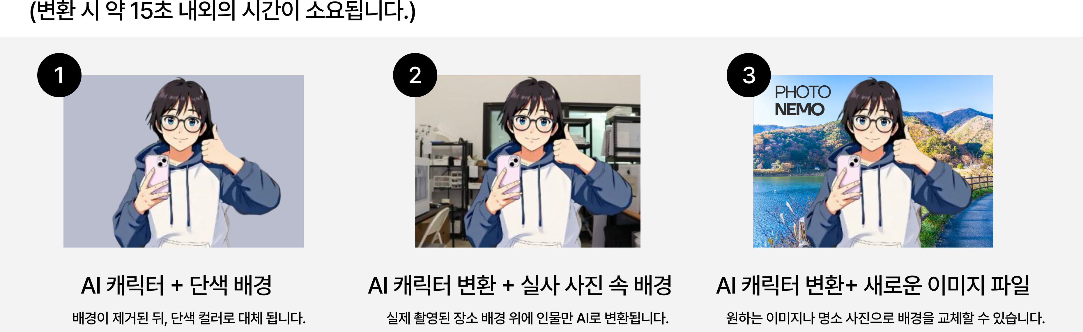AI 변환 3가지 옵션 - 단색 배경, 실사 배경, 새 이미지 배경